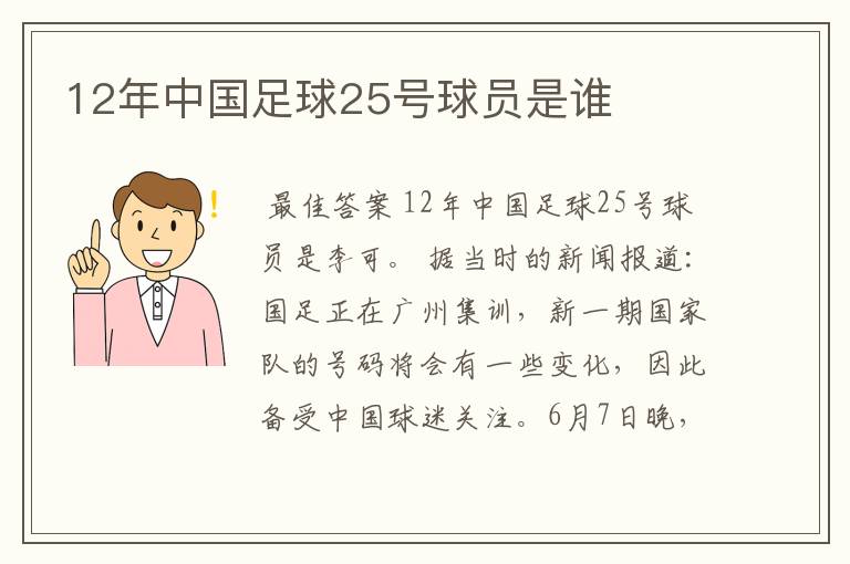 12年中国足球25号球员是谁