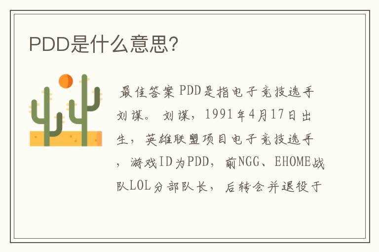 PDD是什么意思？