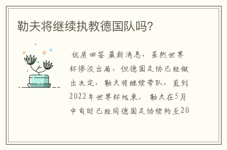 勒夫将继续执教德国队吗？