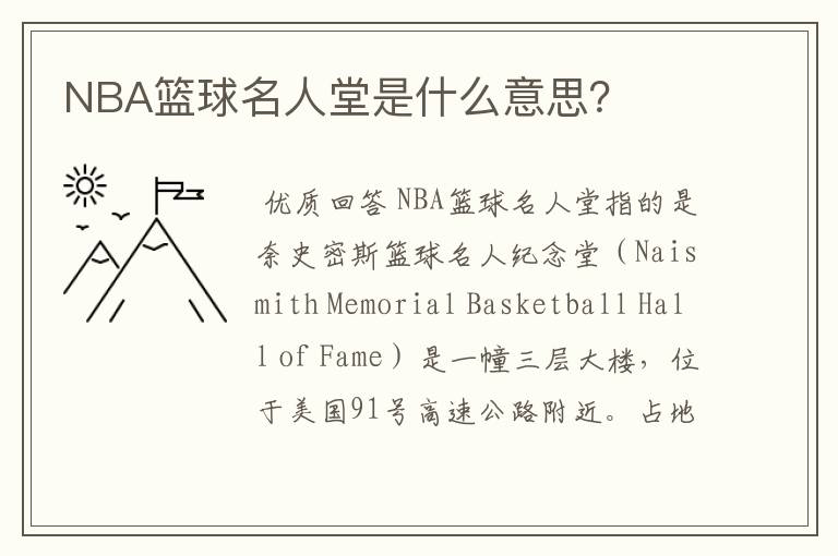 NBA篮球名人堂是什么意思？