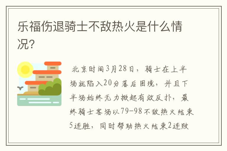 乐福伤退骑士不敌热火是什么情况？