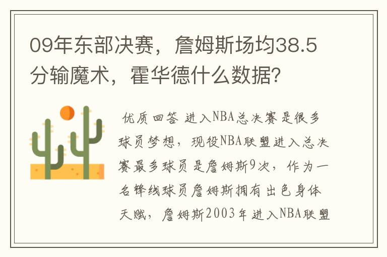 09年东部决赛，詹姆斯场均38.5分输魔术，霍华德什么数据？