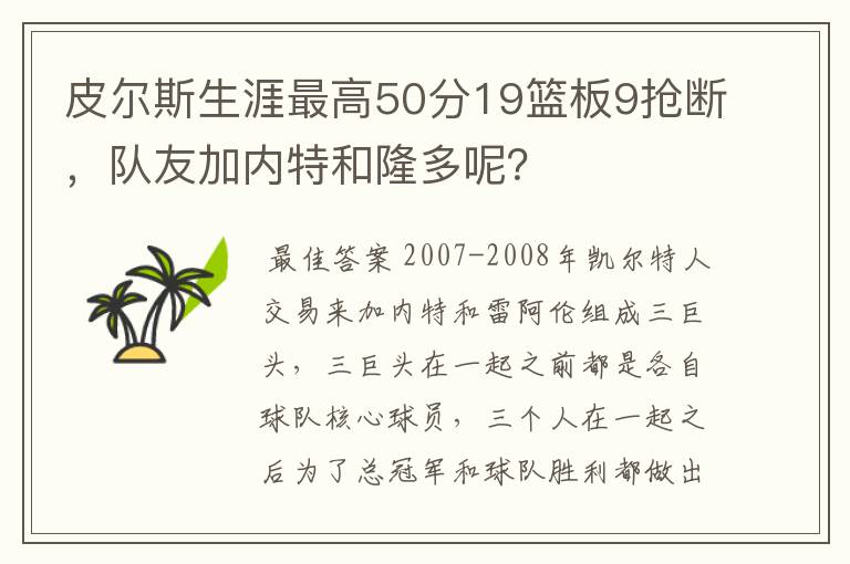 皮尔斯生涯最高50分19篮板9抢断，队友加内特和隆多呢？