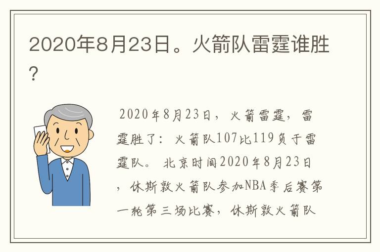 2020年8月23日。火箭队雷霆谁胜？