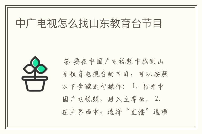 中广电视怎么找山东教育台节目