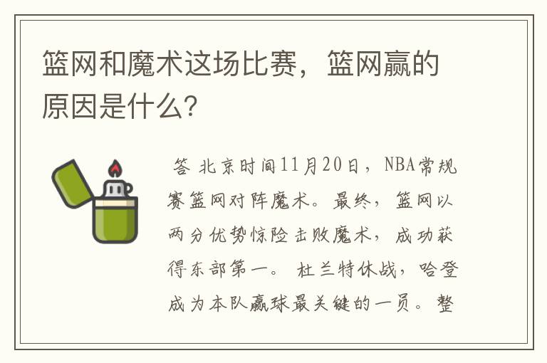 篮网和魔术这场比赛，篮网赢的原因是什么？