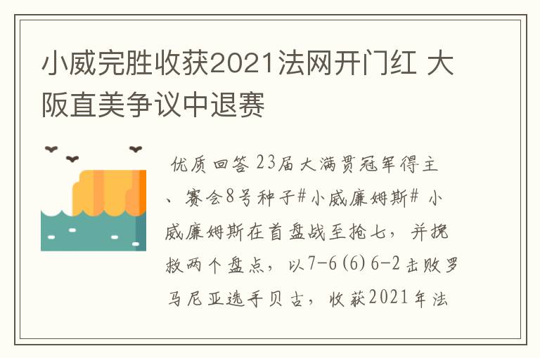 小威完胜收获2021法网开门红 大阪直美争议中退赛