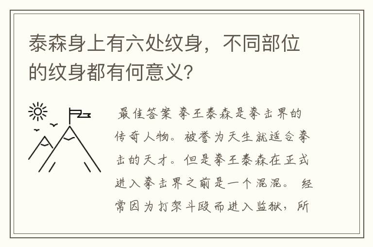 泰森身上有六处纹身，不同部位的纹身都有何意义？