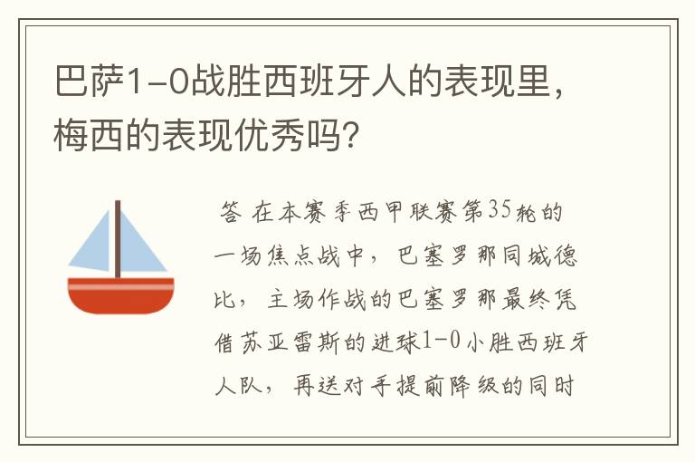 巴萨1-0战胜西班牙人的表现里，梅西的表现优秀吗？