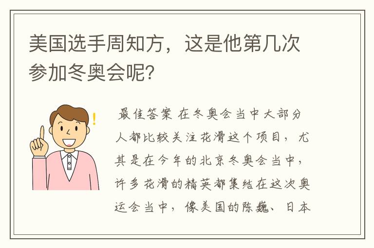 美国选手周知方，这是他第几次参加冬奥会呢？