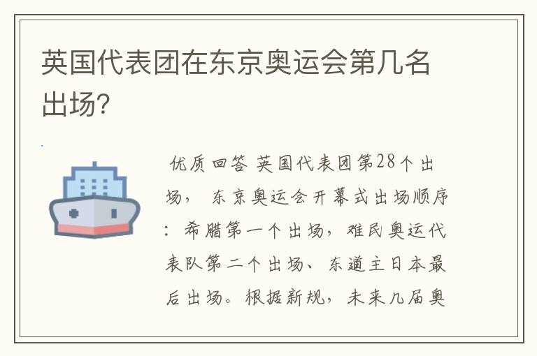 英国代表团在东京奥运会第几名出场？