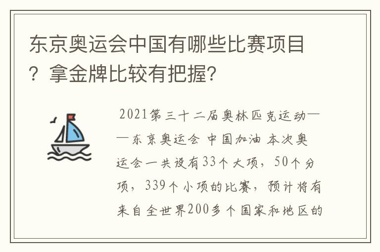 东京奥运会中国有哪些比赛项目？拿金牌比较有把握？