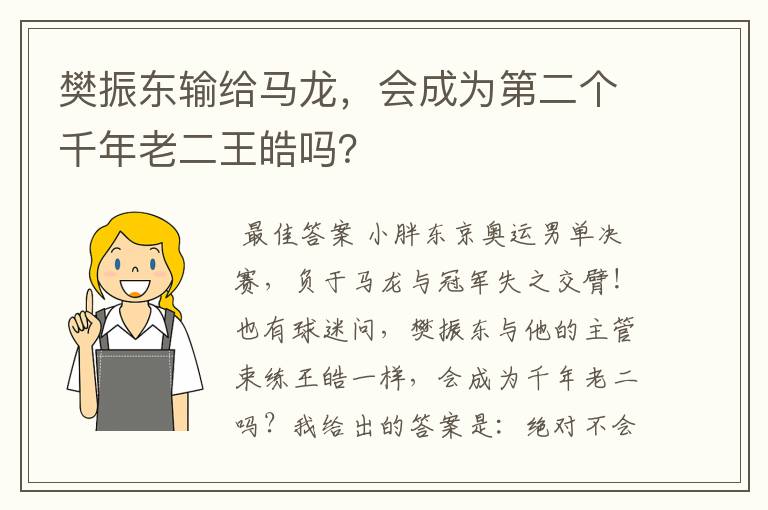 樊振东输给马龙，会成为第二个千年老二王皓吗？