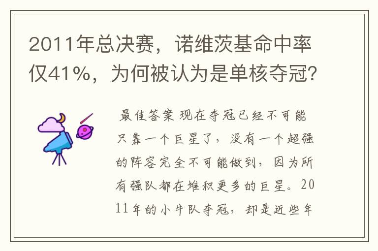 2011年总决赛，诺维茨基命中率仅41%，为何被认为是单核夺冠？