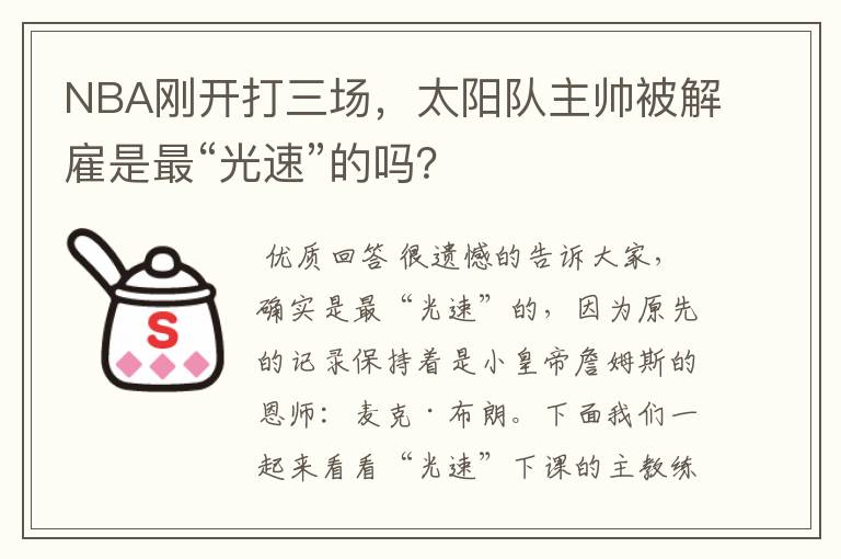 NBA刚开打三场，太阳队主帅被解雇是最“光速”的吗？