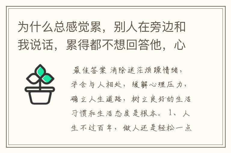 为什么总感觉累，别人在旁边和我说话，累得都不想回答他，心烦