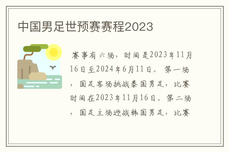 中国男足世预赛赛程2023