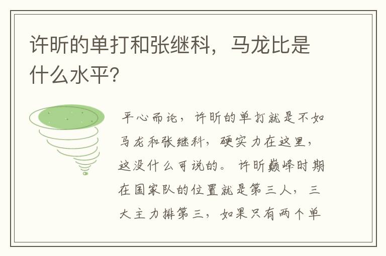 许昕的单打和张继科，马龙比是什么水平？