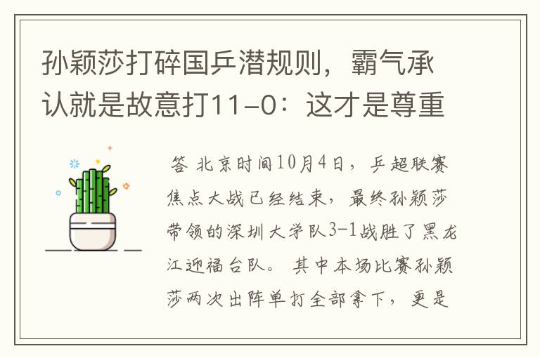 孙颖莎打碎国乒潜规则，霸气承认就是故意打11-0：这才是尊重对手