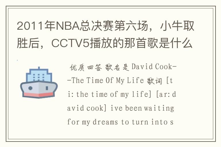 2011年NBA总决赛第六场，小牛取胜后，CCTV5播放的那首歌是什么啊？好像叫This is the time,