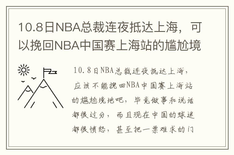 10.8日NBA总裁连夜抵达上海，可以挽回NBA中国赛上海站的尴尬境地吗？