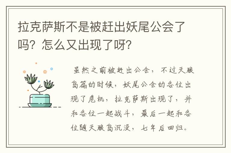 拉克萨斯不是被赶出妖尾公会了吗？怎么又出现了呀？