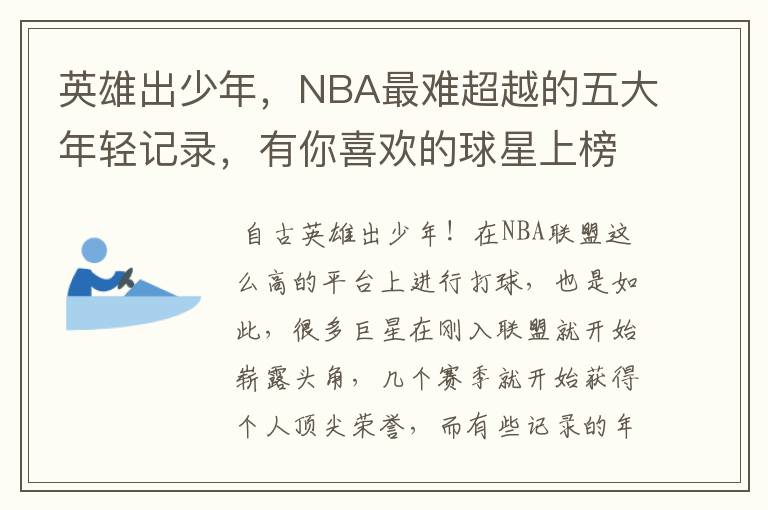 英雄出少年，NBA最难超越的五大年轻记录，有你喜欢的球星上榜吗