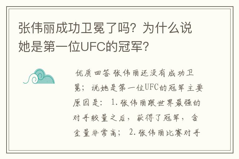 张伟丽成功卫冕了吗？为什么说她是第一位UFC的冠军？