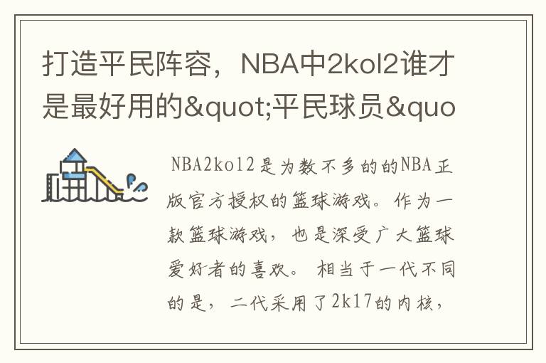 打造平民阵容，NBA中2kol2谁才是最好用的"平民球员"？