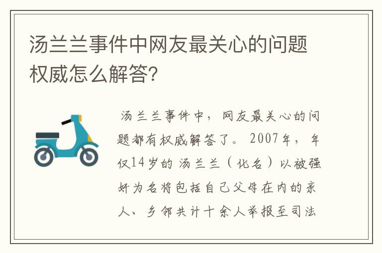 汤兰兰事件中网友最关心的问题权威怎么解答？