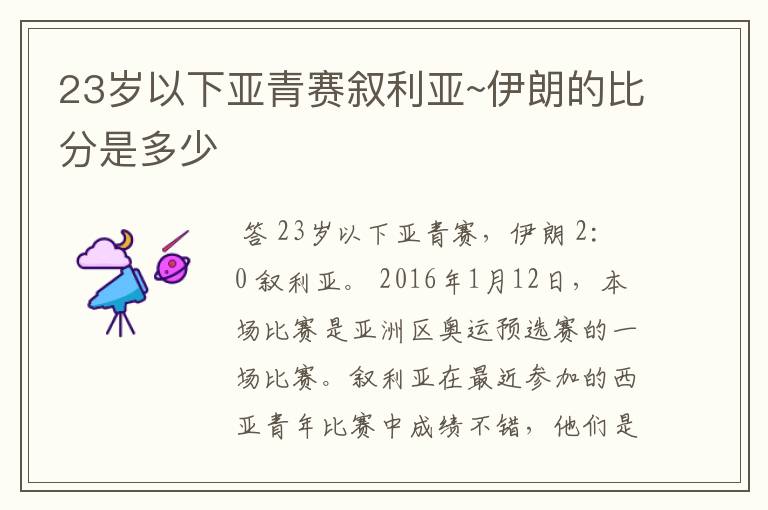 23岁以下亚青赛叙利亚~伊朗的比分是多少