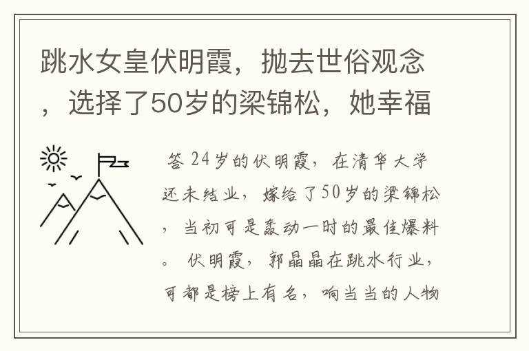 跳水女皇伏明霞，抛去世俗观念，选择了50岁的梁锦松，她幸福吗？