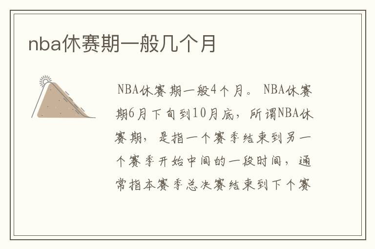 nba休赛期一般几个月