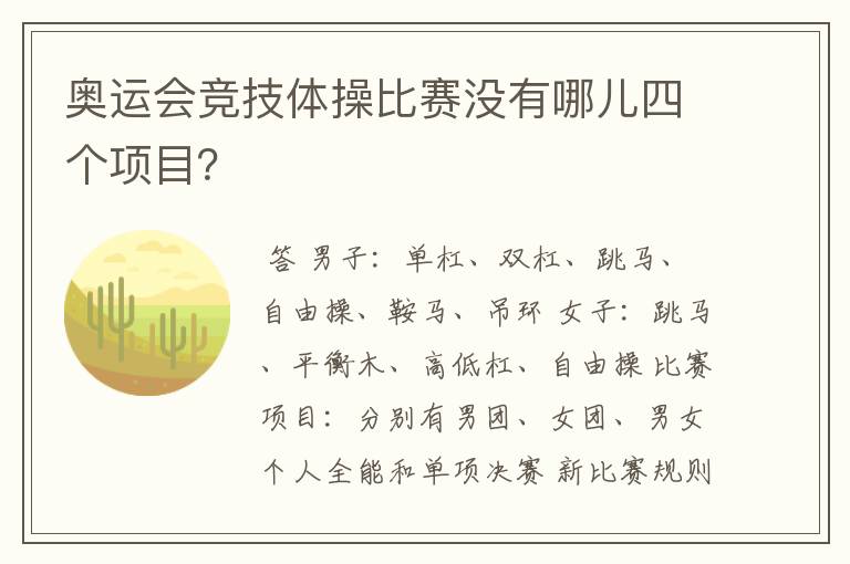 奥运会竞技体操比赛没有哪儿四个项目？