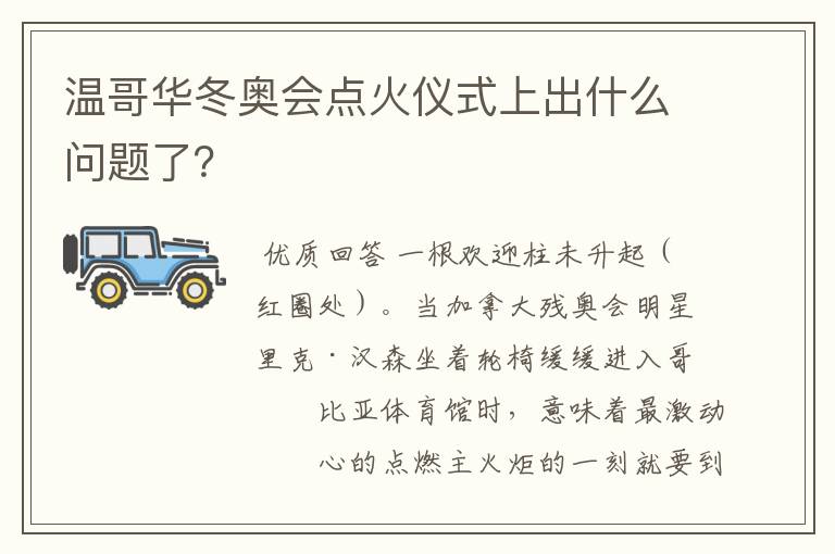 温哥华冬奥会点火仪式上出什么问题了？