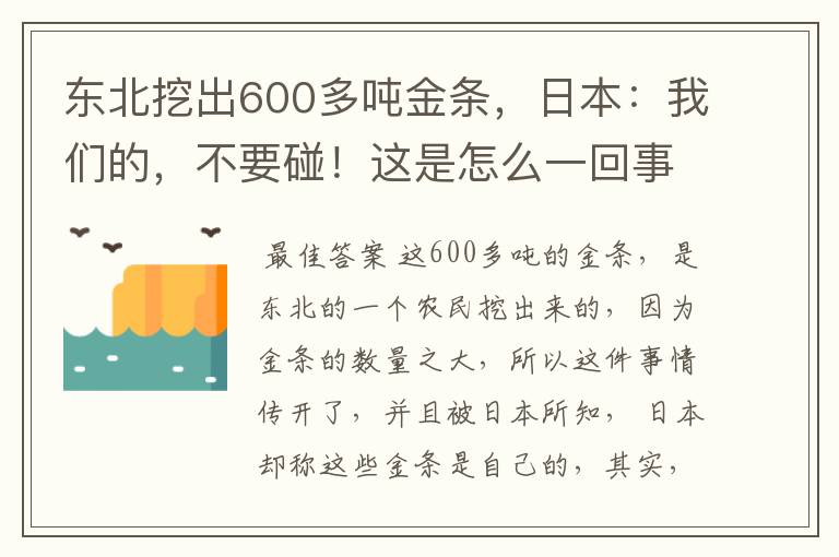 东北挖出600多吨金条，日本：我们的，不要碰！这是怎么一回事？