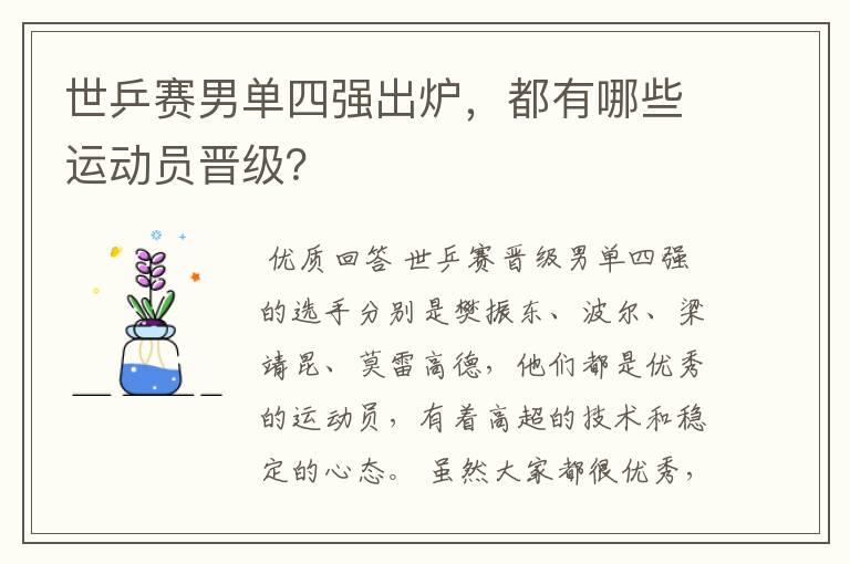 世乒赛男单四强颁奖升旗、世乒赛男单四强