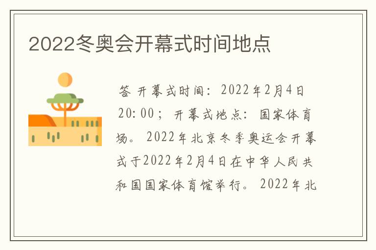 2022冬奥会开幕式时间地点