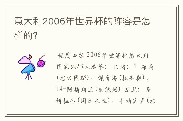 意大利2006年世界杯的阵容是怎样的？