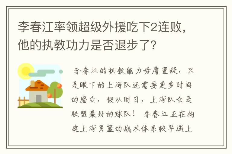 李春江率领超级外援吃下2连败，他的执教功力是否退步了？