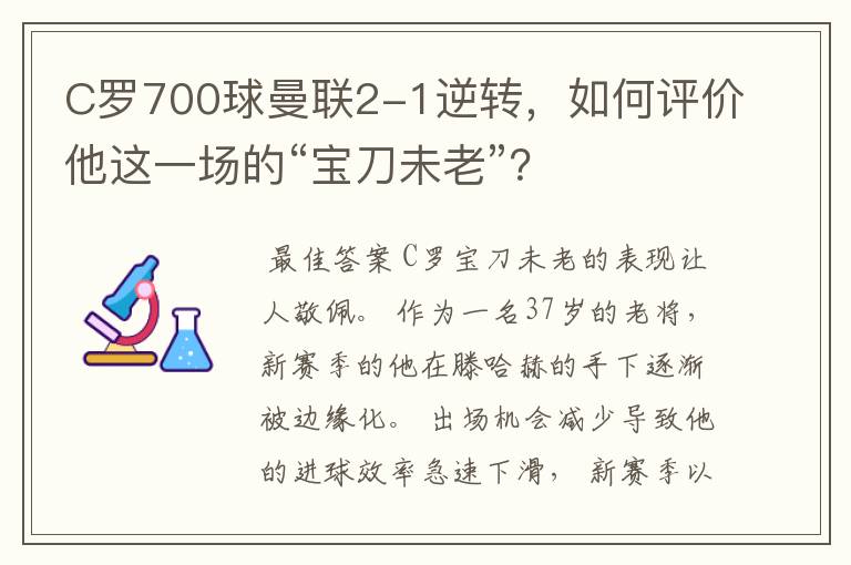 C罗700球曼联2-1逆转，如何评价他这一场的“宝刀未老”？