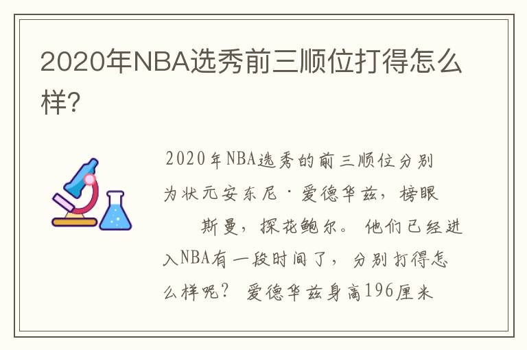 2020年NBA选秀前三顺位打得怎么样？