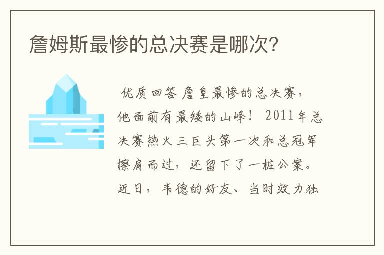 詹姆斯最惨的总决赛是哪次？