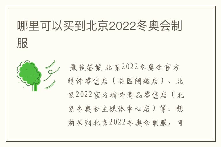 哪里可以买到北京2022冬奥会制服