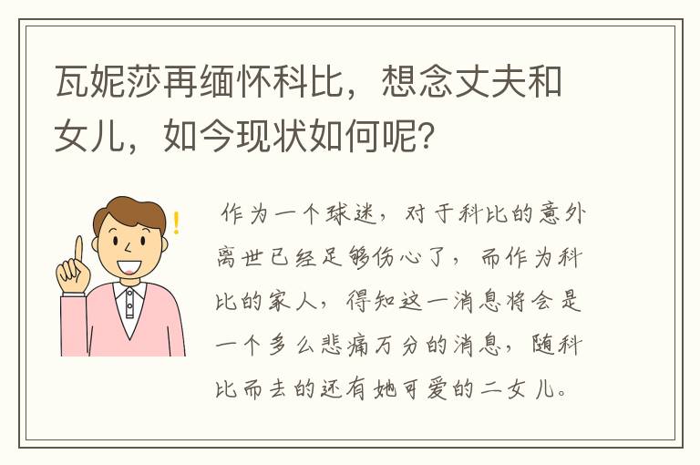 瓦妮莎再缅怀科比，想念丈夫和女儿，如今现状如何呢？