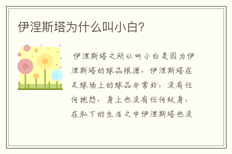 伊涅斯塔为什么叫小白？