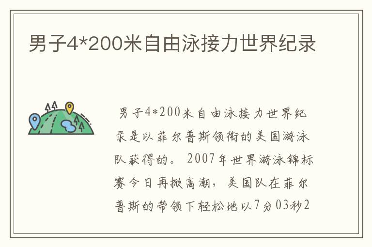 男子4*200米自由泳接力世界纪录