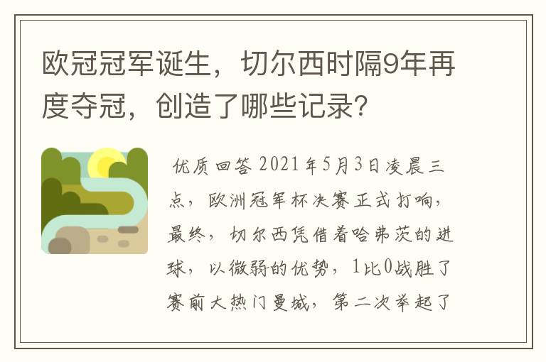 欧冠冠军诞生，切尔西时隔9年再度夺冠，创造了哪些记录？