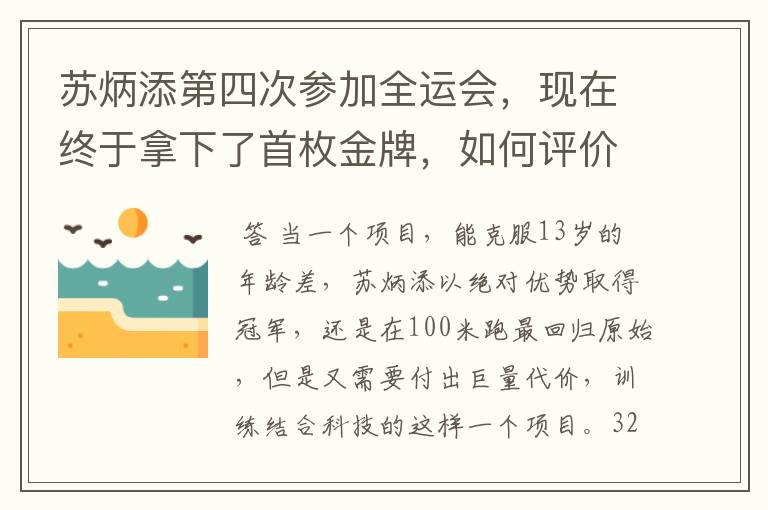 苏炳添第四次参加全运会，现在终于拿下了首枚金牌，如何评价他的表现？