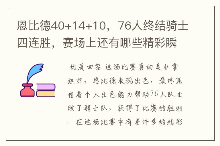 恩比德40+14+10，76人终结骑士四连胜，赛场上还有哪些精彩瞬间？